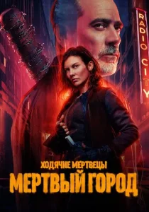 Ходячие мертвецы: Мертвый город. 2 сезон (2025)