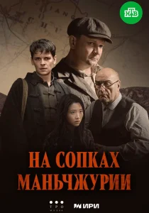 На сопках Маньчжурии (2025)