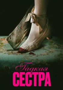 Гадкая сестра (2025)