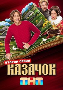 Казачок. 2 сезон (2025)