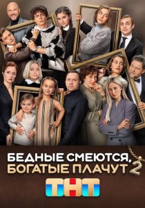 Бедные смеются, богатые плачут. 2 сезон (2025)