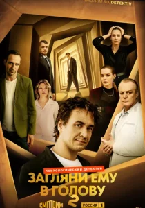 Загляни ему в голову. 2 сезон (2025)