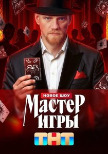 Мастер игры (2025)
