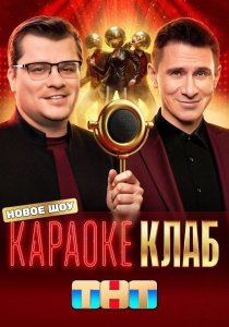 Караоке Клаб (2025)