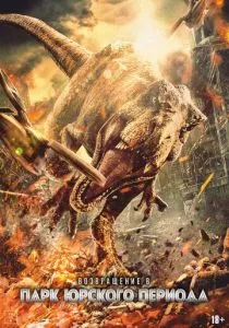 Возвращение в парк Юрского периода (2025)