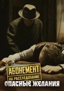 Абонемент на расследование. 1-6 сезон (2023)