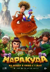 Маракуда (2025)