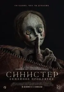 Синистер. Семейное проклятие (2024)