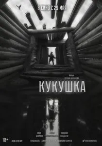 Кукушка (2024)