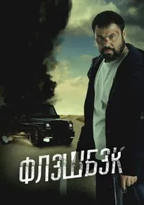 Флэшбэк (2025)