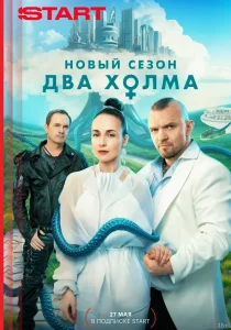 Два холма. 3 сезон (2025)