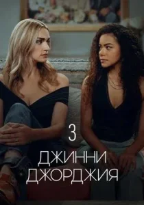 Джинни и Джорджия. 3 сезон (2025)