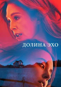 Долина Эхо (2025)