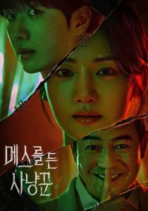 Охотник со скальпелем (2025)