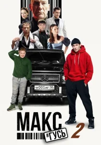 Макс и Гусь. 2 сезон (2025)