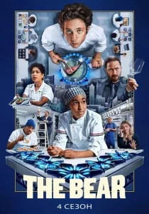 Медведь. 4 сезон (2025)