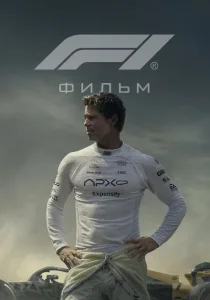 Формула 1 (2025)