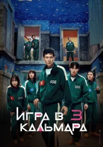 Игра в кальмара. 3 сезон (2025)
