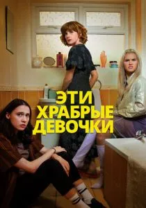 Эти храбрые девочки. 1-2 сезон (2023)