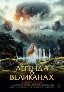 Легенда о великанах (2022)