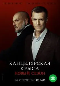 Канцелярская крыса. Большой передел (2019)