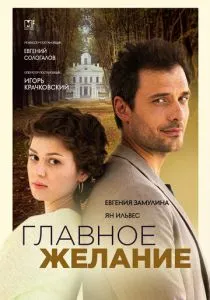 Главное желание (2024)