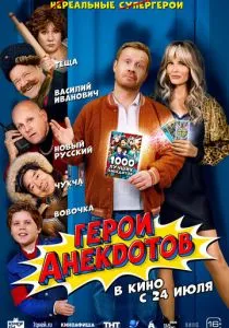 Герои анекдотов (2025)