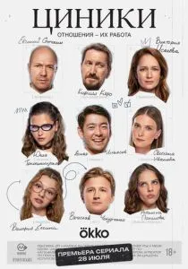 Циники (2025)