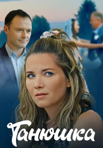 Танюшка (2024)