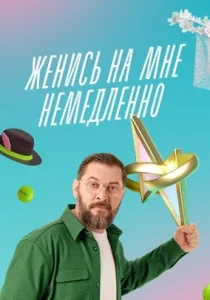 Женись на мне немедленно (2025)