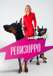 Новый Ревизорро (2025)