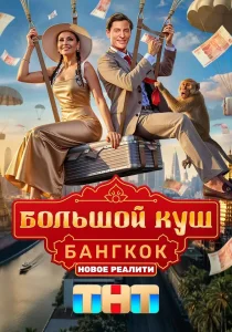 Большой куш. Бангкок (2025)