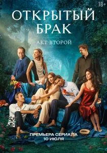 Открытый брак. 2 сезон (2025)