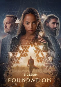 Основание. 3 сезон (2025)