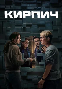 Кирпич (2025)