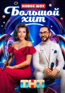 Большой хит (2025)