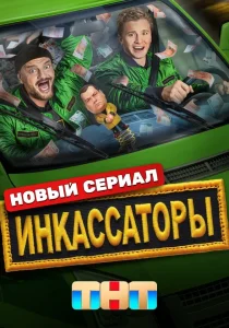 Инкассаторы (2025)