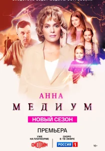 Анна медиум. 3 сезон (2025)