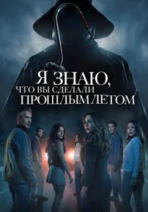 Я знаю, что вы сделали прошлым летом (2025)