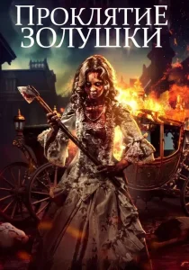 Проклятие Золушки: Кровь на туфельке (2024)