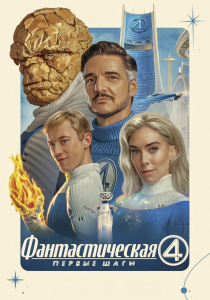 Фантастическая четвёрка: Первые шаги (2025)