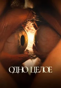 Одно целое (2025)