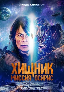 Хищник: Миссия «Осирис» (2025)