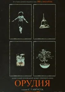 Орудия (2025)