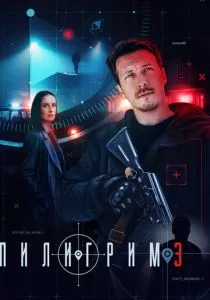 Пилигрим. 3 сезон (2025)