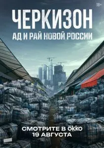 Черкизон. Ад и Рай новой России (2025)