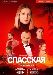 Спасская. 4 сезон (2025)