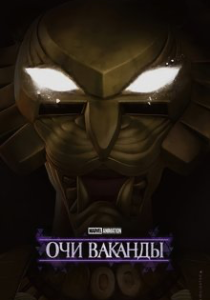 Очи Ваканды (2025)