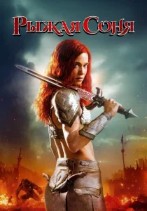 Рыжая Соня (2025)