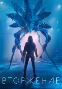 Вторжение. 3 сезон (2025)